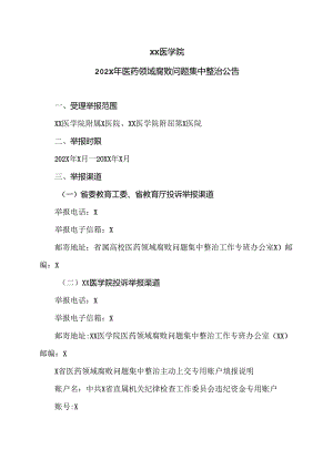 XX医学院202X年医药领域腐败问题集中整治公告（2024年）.docx