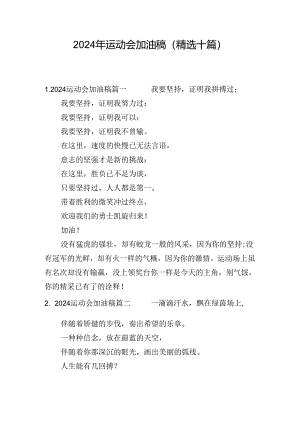 2024年运动会加油稿（精选十篇）.docx