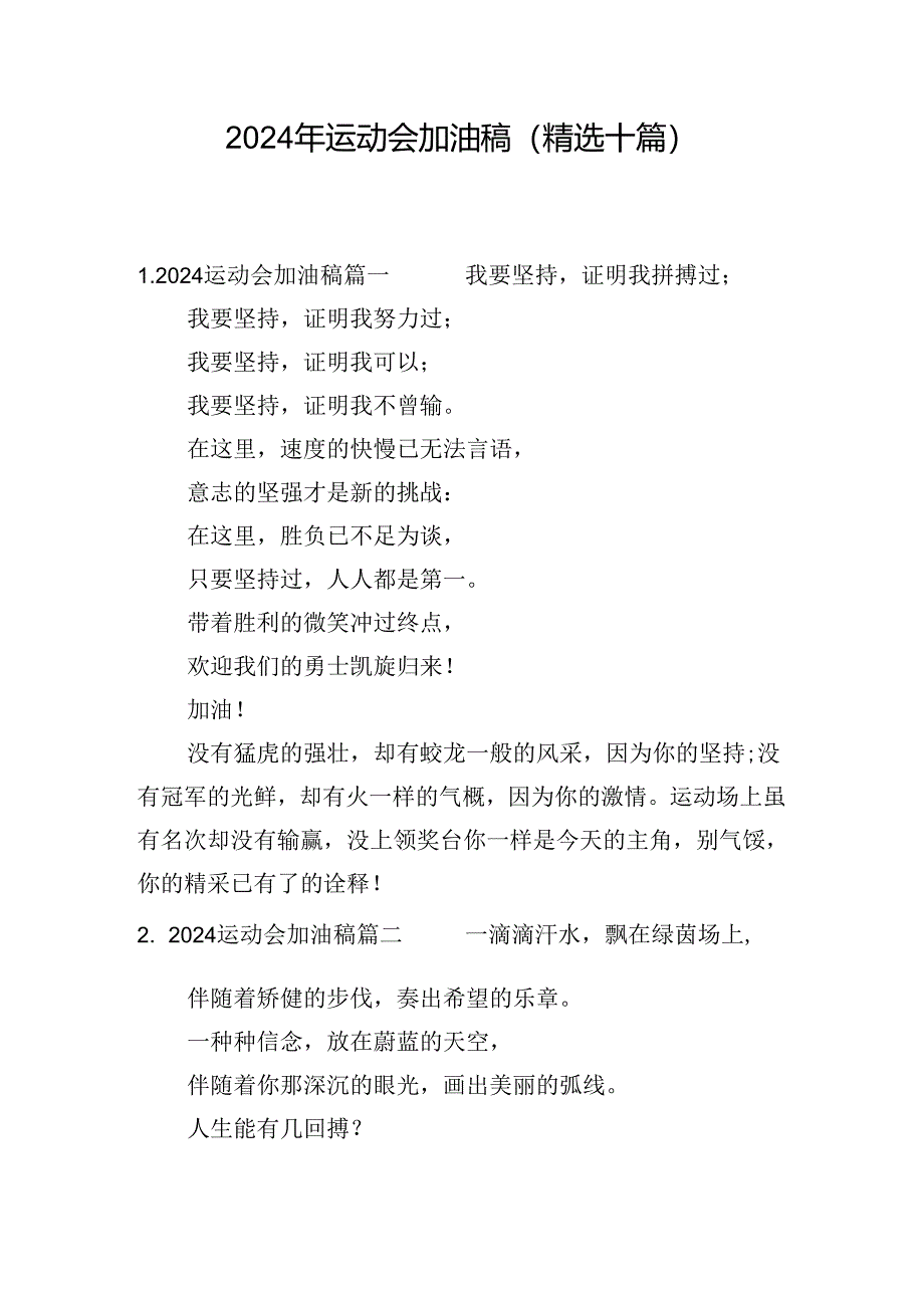 2024年运动会加油稿（精选十篇）.docx_第1页