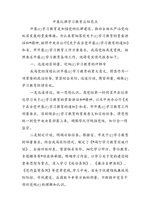 开展纪律学习教育总结亮点.docx