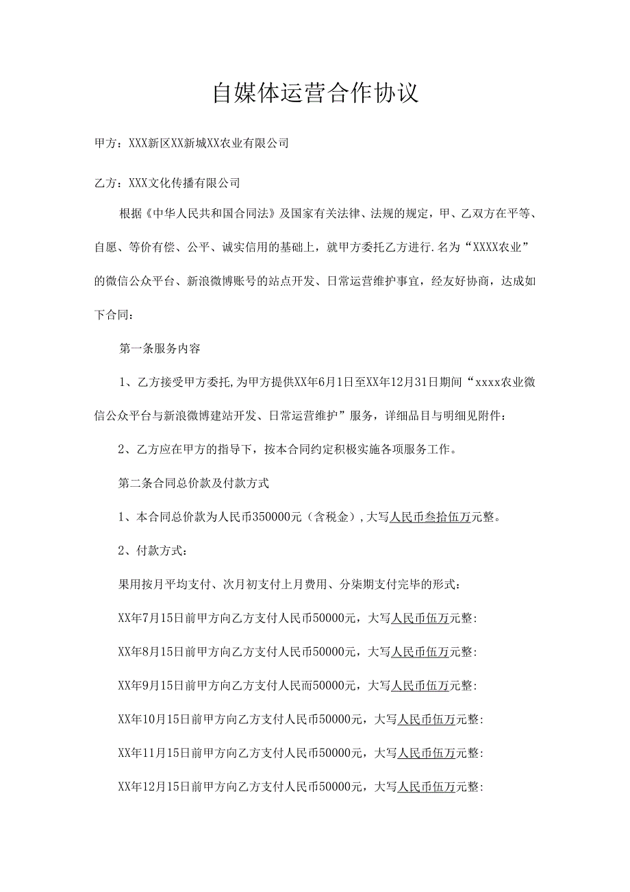 智慧农业园自媒体运营合作协议(审).docx_第1页