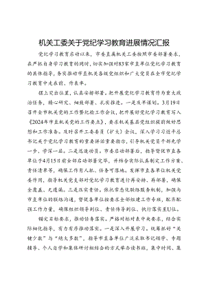 市委直属机关工委关于党纪学习教育进展情况汇报.docx