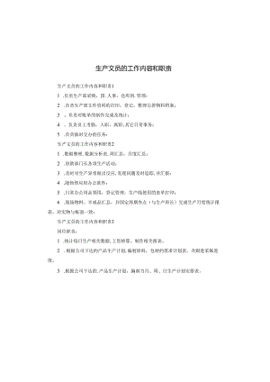 生产文员的工作内容和职责.docx