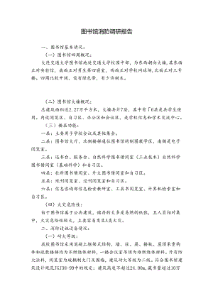 图书馆消防调研报告.docx