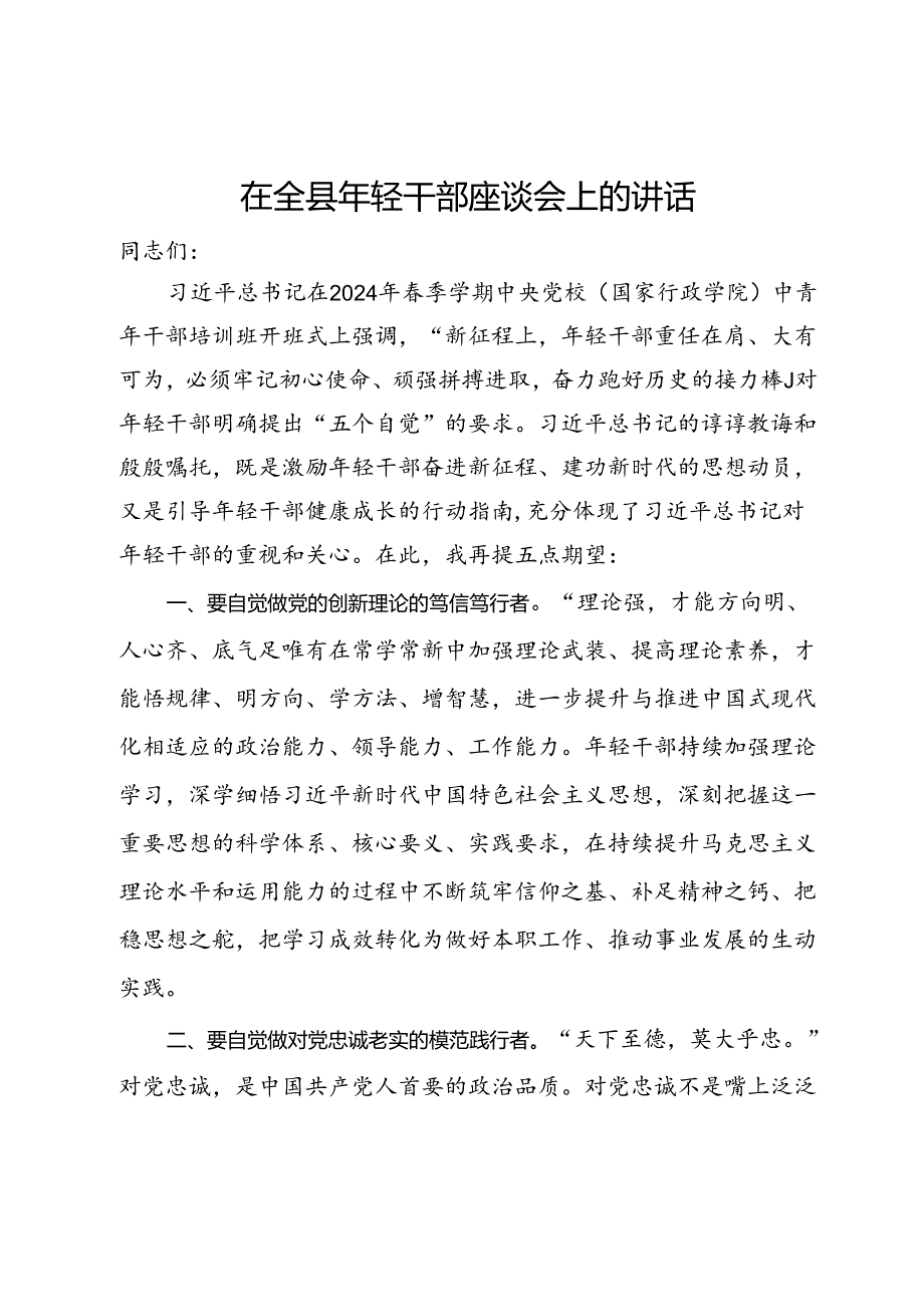 在全县年轻干部座谈会上的讲话.docx_第1页