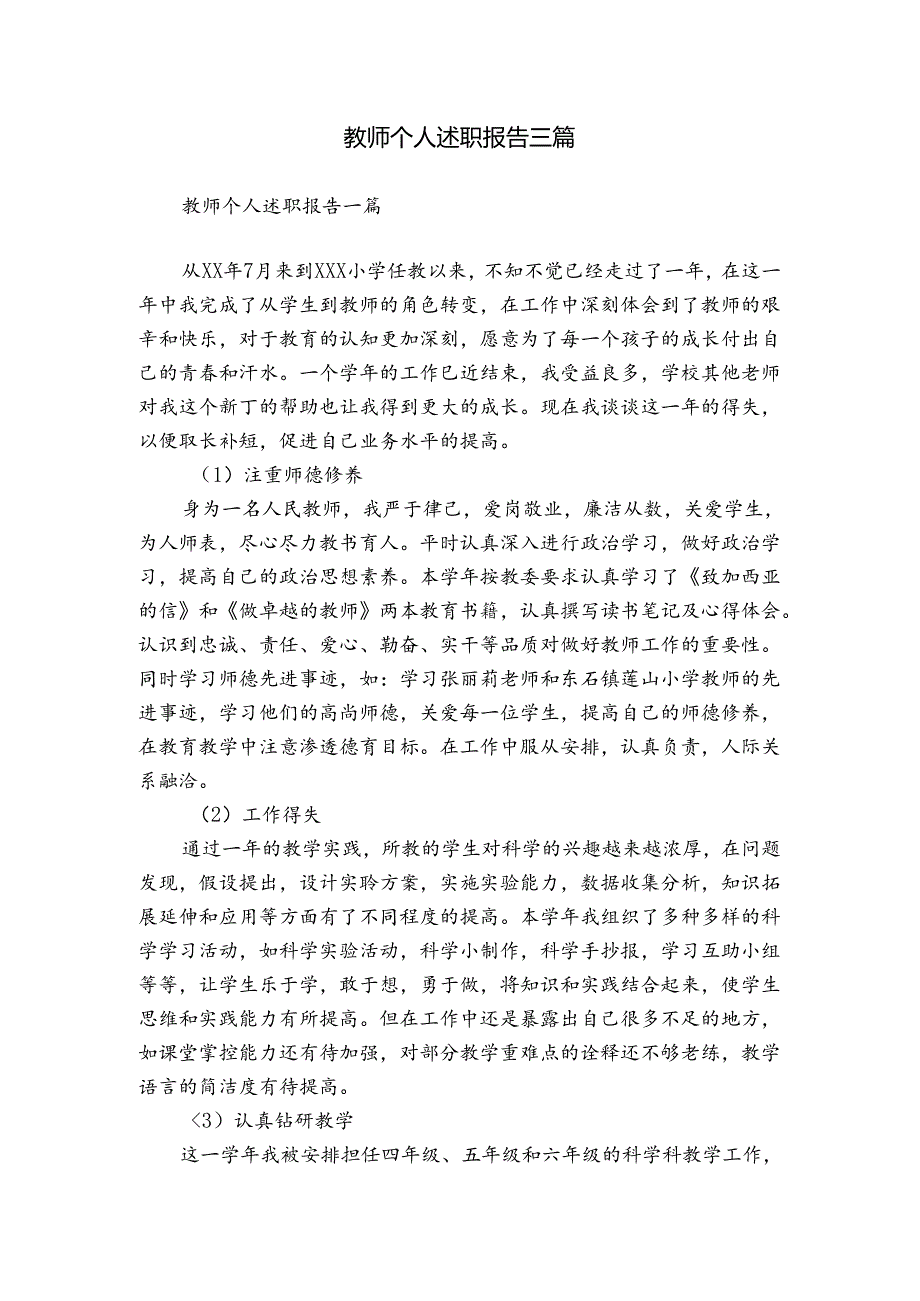 教师个人述职报告三篇.docx_第1页