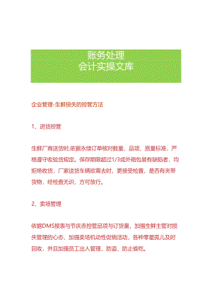 企业管理-生鲜损失的控管方法.docx