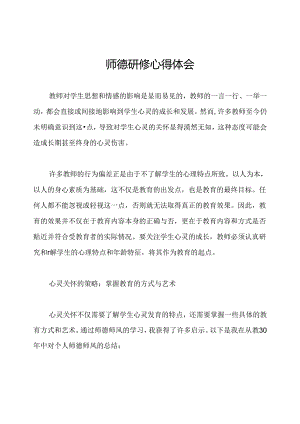 师德研修心得体会.docx