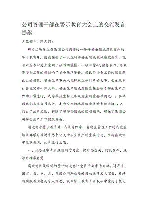 公司管理干部在警示教育大会上的交流发言提纲.docx