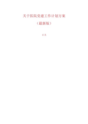 关于医院党建工作计划方案（最新版）.docx
