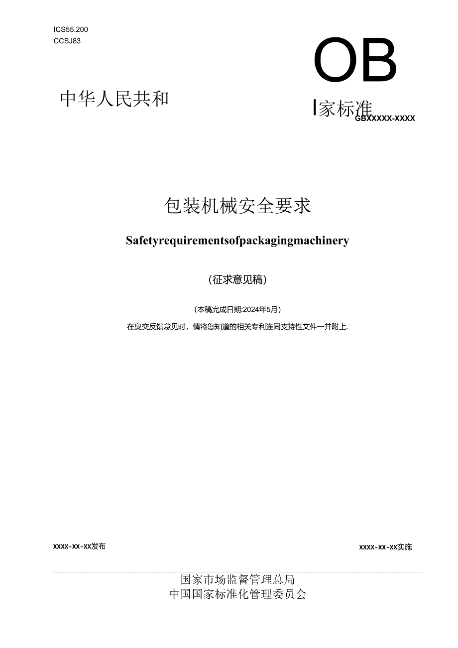 包装机械安全要求（征求意见稿）.docx_第1页