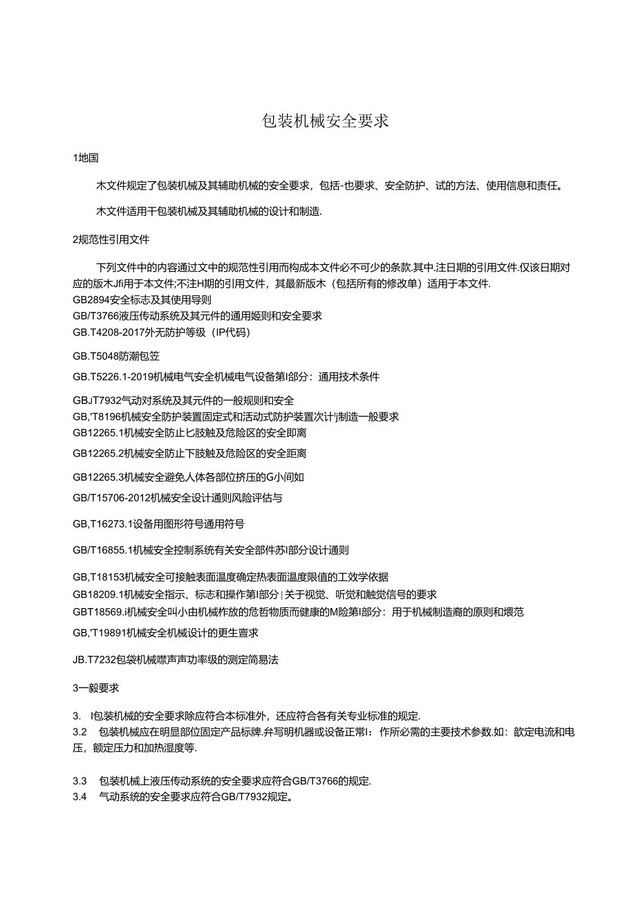 包装机械安全要求（征求意见稿）.docx_第3页