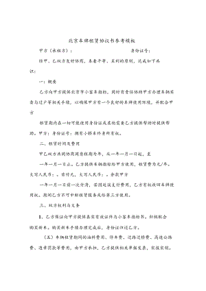 北京车牌租赁协议书参考模板(10篇).docx