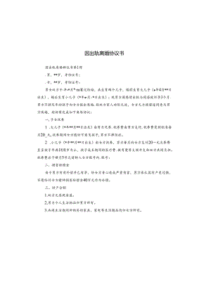 因出轨离婚协议书.docx