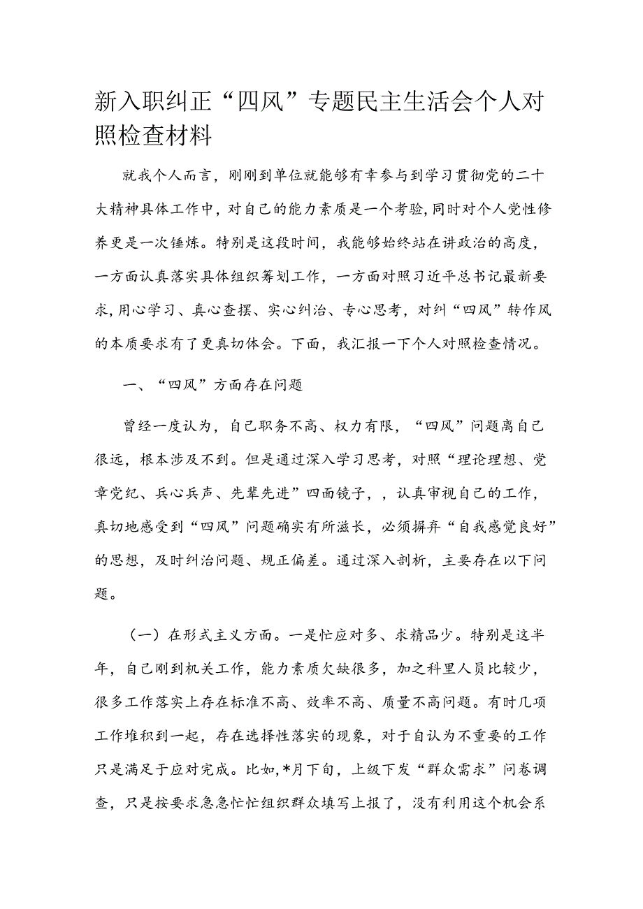 新入职纠正“四风”专题民主生活会个人对照检查材料.docx_第1页