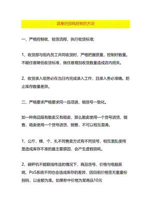 企业管理-蔬果的损耗控制的方法.docx