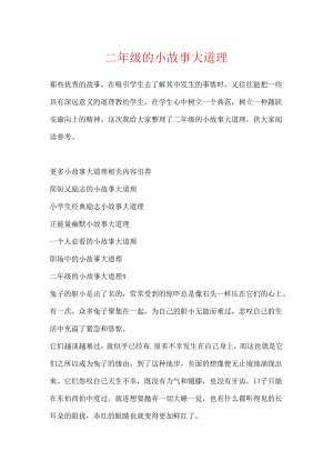 二年级的小故事大道理.docx