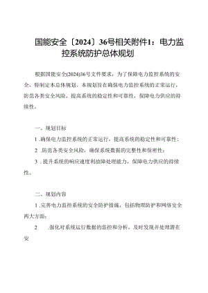 国能安全〔2024〕36号相关附件1：电力监控系统防护总体规划.docx