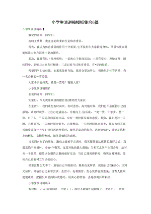 小学生演讲稿模板集合6篇.docx