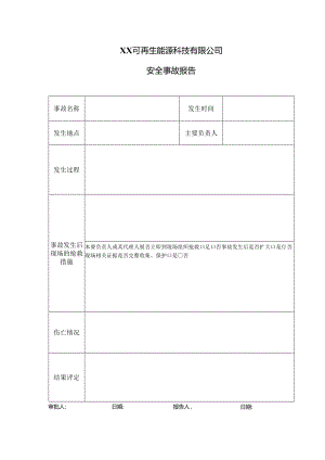 XX可再生能源科技有限公司安全事故报告（2024年）.docx