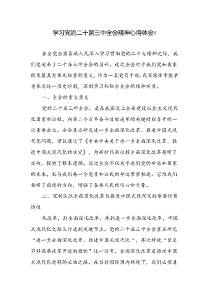 个人学习党的二十届三中全会公报精神《决定》心得体会2篇.docx