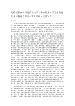 纪检组长在公司党委理论学习中心组集体学习会暨党纪学习教育专题读书班上的研讨交流发言.docx