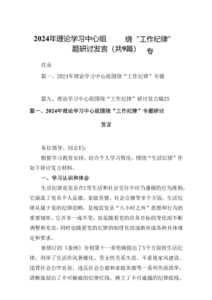 2024年理论学习中心组围绕“工作纪律”专题研讨发言9篇专题资料.docx