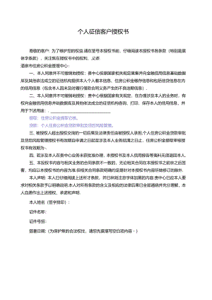 个人征信客户授权书模板.docx