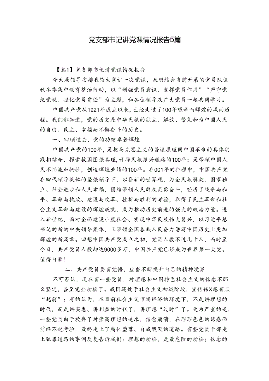 党支部书记讲党课情况报告5篇.docx_第1页