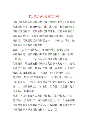 代理房屋买卖合同.docx