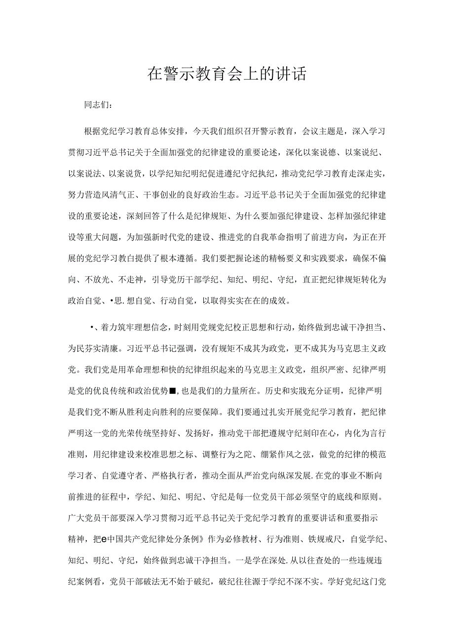 在警示教育会上的讲话.docx_第1页