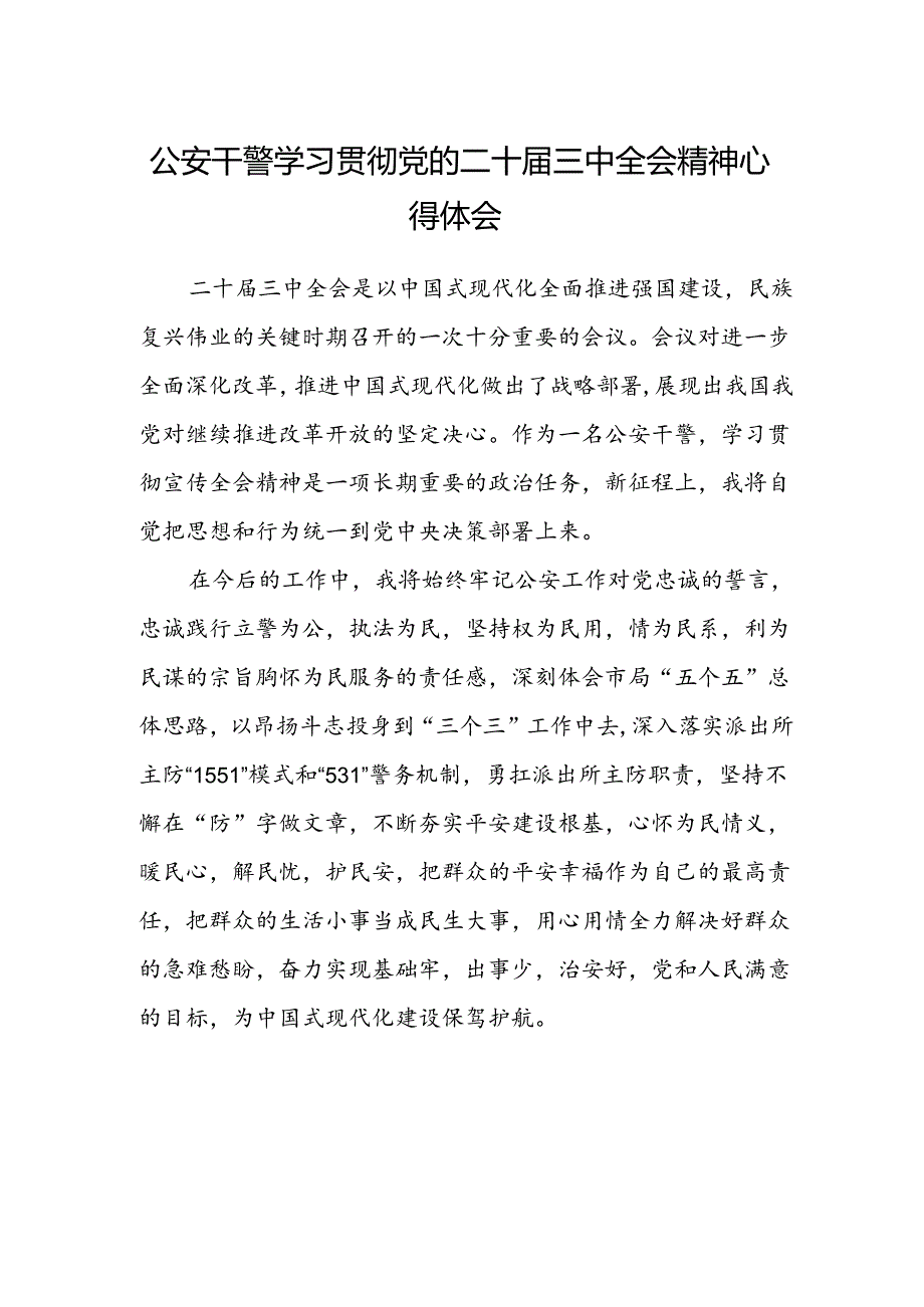 公安干警学习贯彻党的二十届三中全会精神心得体会.docx_第1页