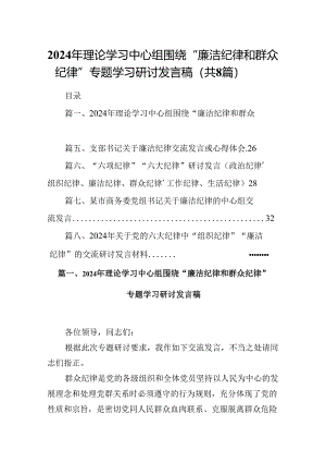 2024年理论学习中心组围绕“廉洁纪律和群众纪律”专题学习研讨发言稿8篇供参考.docx