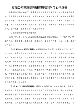 参加公司管理提升研修班培训学习心得感悟.docx