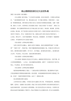 高山清渠观后感日记大全优秀6篇.docx