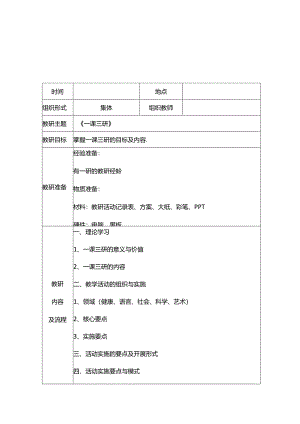幼儿园学学期教研活动记录表8份.docx