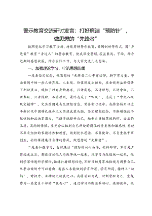 警示教育交流研讨发言：打好廉洁“预防针”做思想的“先锋者”.docx