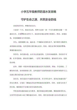 小学五年级教师防溺水发言稿.docx