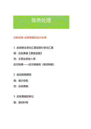 记账实操-应收票据的会计处理.docx