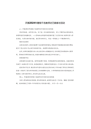 开展2024年暑假千名教师访万家家访活动.docx