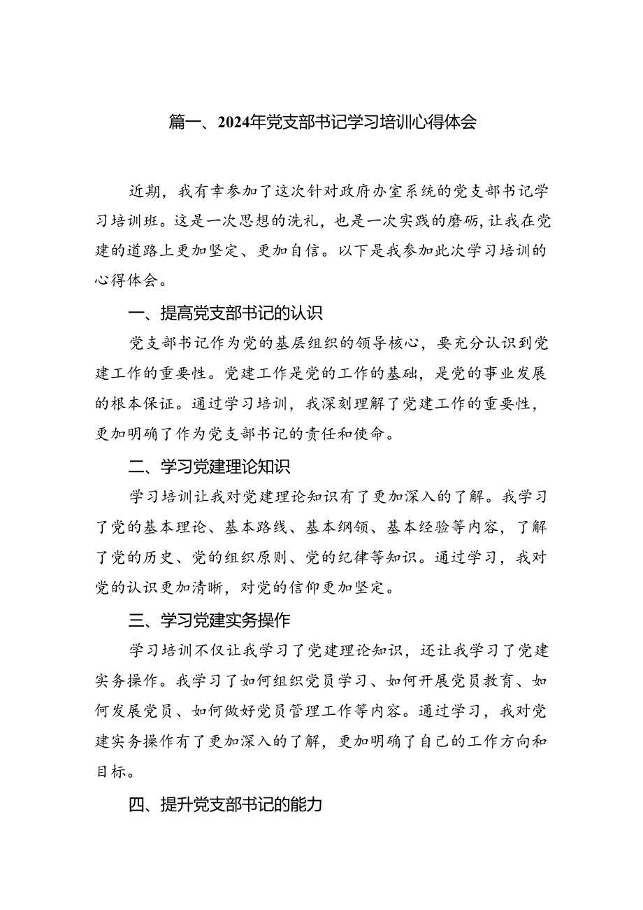 2024年党支部书记学习培训心得体会（共20篇）.docx_第2页