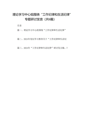 理论学习中心组围绕“工作纪律和生活纪律”专题研讨发言优选9篇.docx