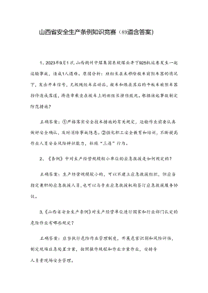 山西省安全生产条例知识竞赛（89道含答案）.docx