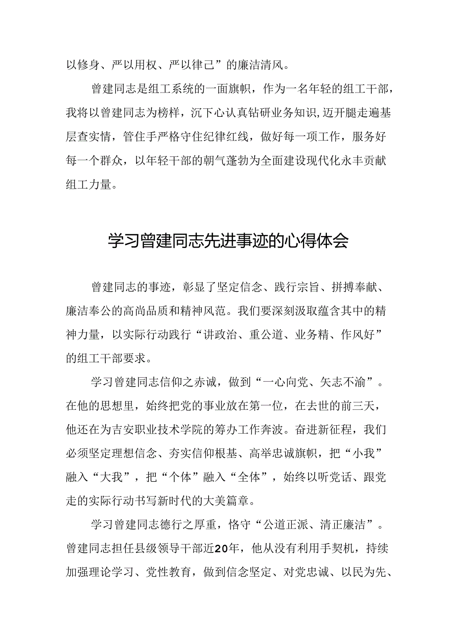 关于学习曾建同志精神的心得感悟(二十篇).docx_第2页