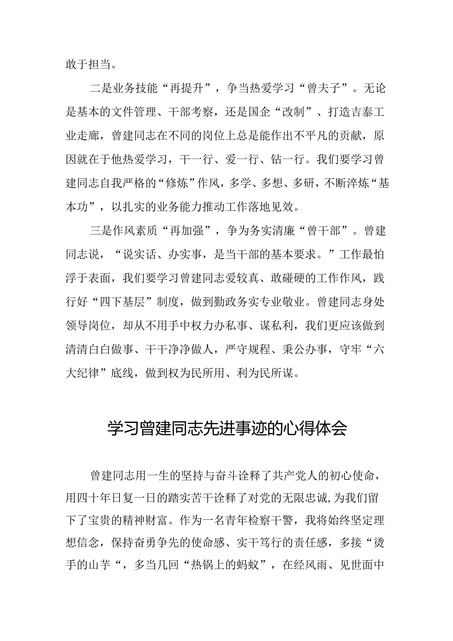 关于学习曾建同志精神的心得感悟(二十篇).docx_第3页