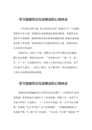 关于学习曾建同志精神的心得感悟(二十篇).docx