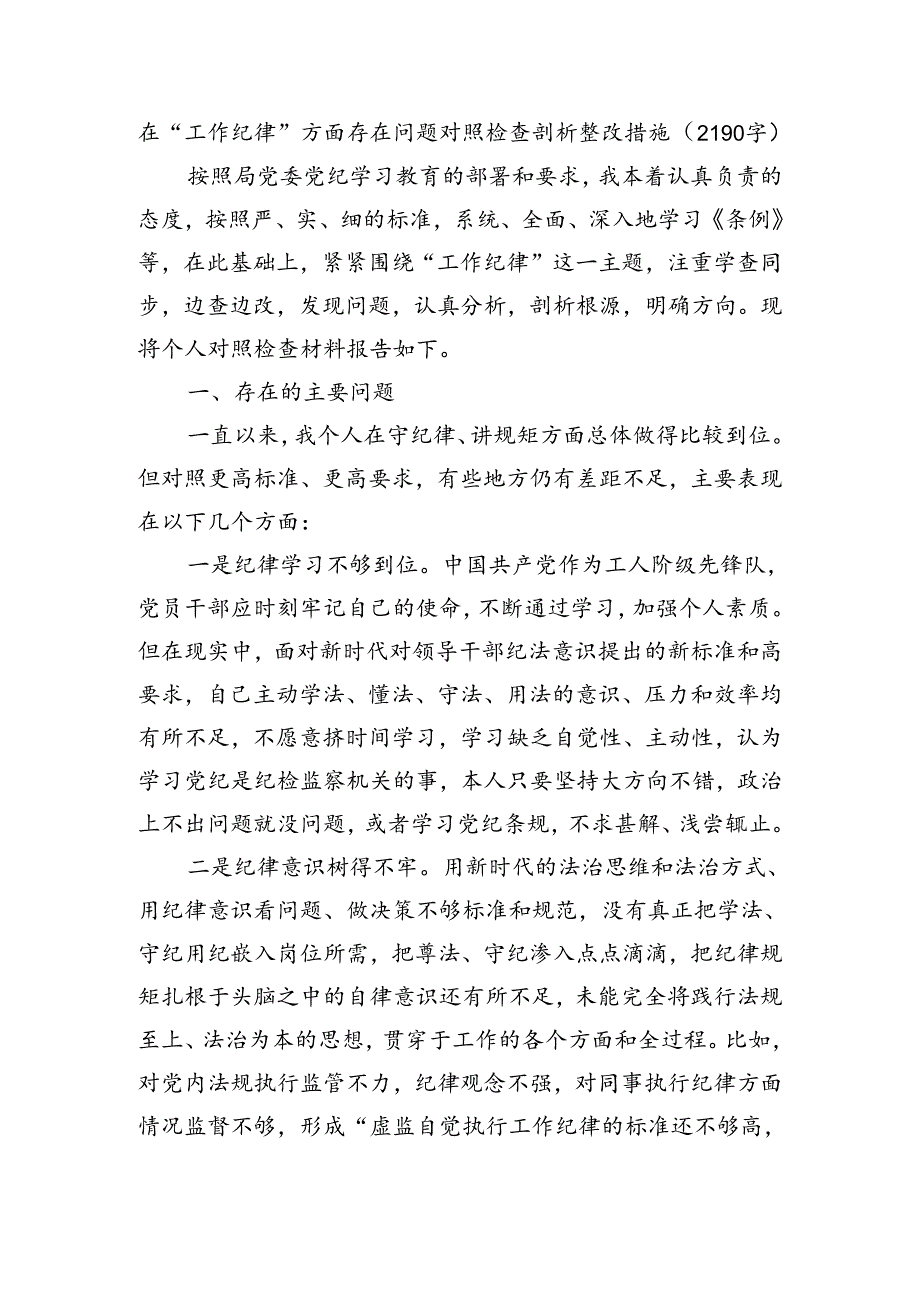 党纪对照检查“工作纪律”（2190字）.docx_第1页