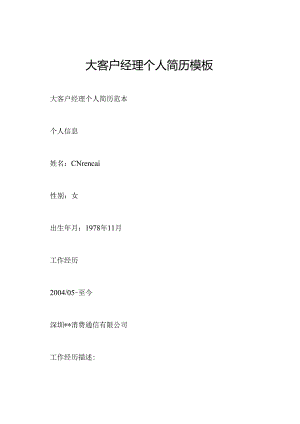大客户经理个人简历模板.docx