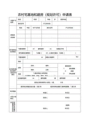 2024《农村宅基地和建房（规划许可）申请表》（模板空白表）.docx
