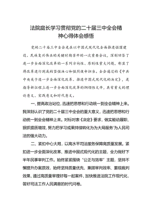 法院庭长学习贯彻党的二十届三中全会精神心得体会感悟.docx
